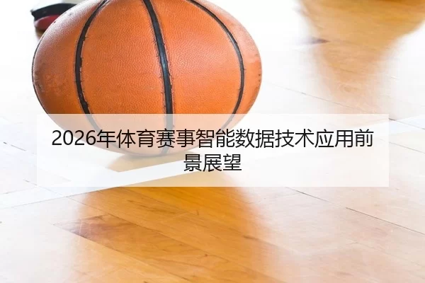 2026年体育赛事智能数据技术应用前景展望