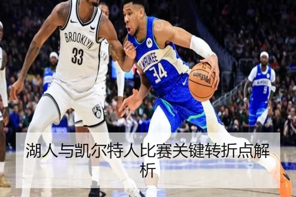 湖人与凯尔特人比赛关键转折点解析