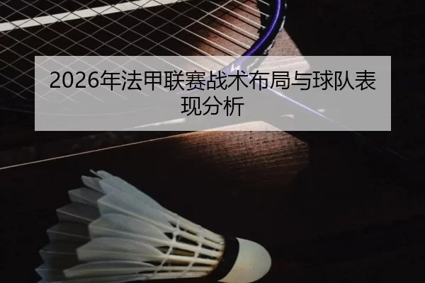 2026年法甲联赛战术布局与球队表现分析