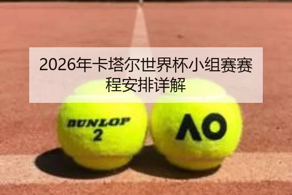 2026年卡塔尔世界杯小组赛赛程安排详解