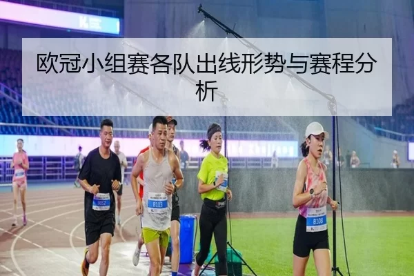 欧冠小组赛各队出线形势与赛程分析
