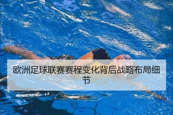 欧洲足球联赛赛程变化背后战略布局细节