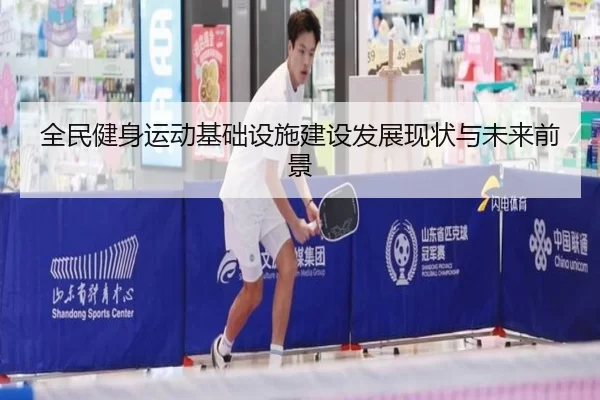 全民健身运动基础设施建设发展现状与未来前景