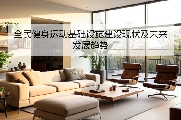 全民健身运动基础设施建设现状及未来发展趋势