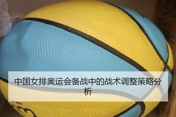 中国女排奥运会备战中的战术调整策略分析