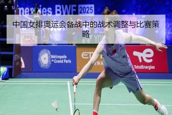 中国女排奥运会备战中的战术调整与比赛策略