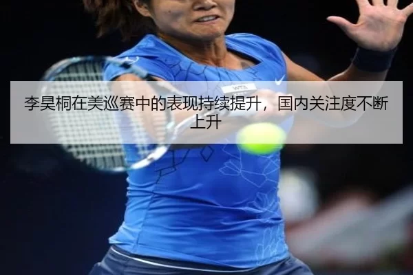 李昊桐在美巡赛中的表现持续提升，国内关注度不断上升