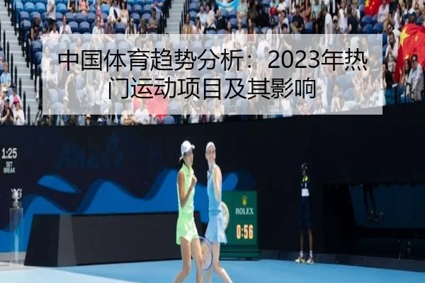 中国体育趋势分析：2023年热门运动项目及其影响